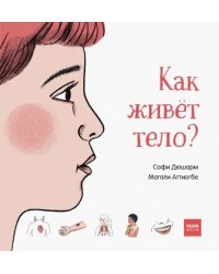 Как живёт тело?