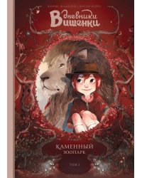 Дневники Вишенки. Том 1. Каменный зоопарк