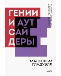 Гении и аутсайдеры. Почему одним все, а другим ничего?