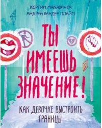 Ты имеешь значение! Как девочке выстроить границы