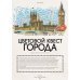 Цветовой квест Цветовой квест. Города. 30 непростых картин по номерам