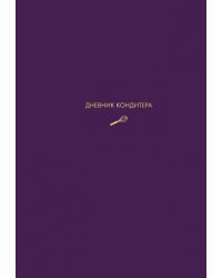 Дневник кондитера (фиолетовый)
