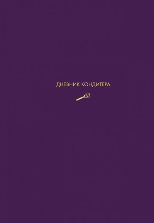 Обложка книги «Дневник кондитера (фиолетовый)» — Мельник Виктория, ISBN 9785040945504
