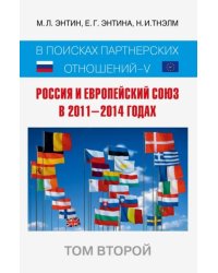 Россия и Европейский Союз в 2011-2014 годах. Том 2