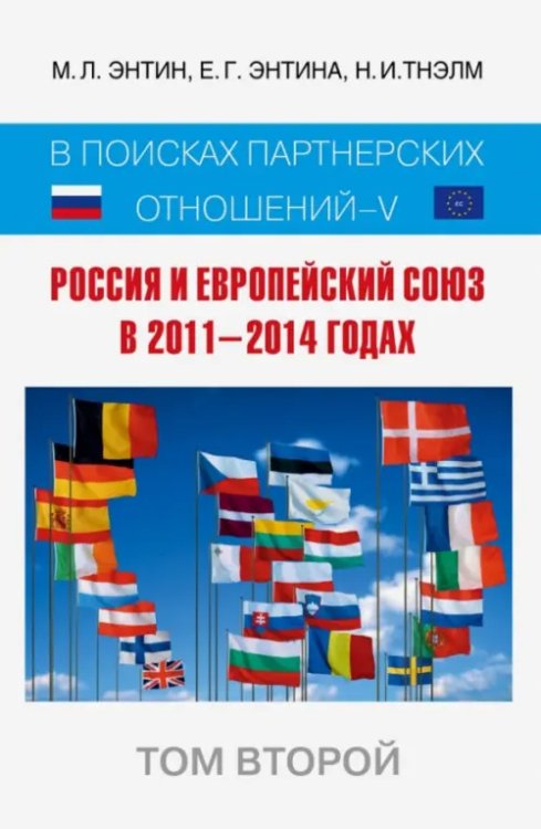 Россия и Европейский Союз в 2011-2014 годах. Том 2