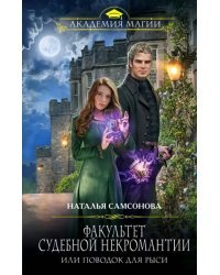 Факультет судебной некромантии, или Поводок для Рыси