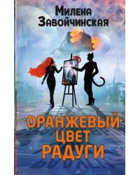 Оранжевый цвет радуги