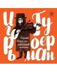 Первый Иерусалимский дневник