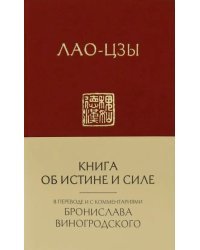 Лао-Цзы. Книга об истине и силе