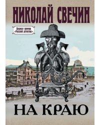 На краю