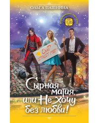 Сырная магия, или Не хочу без любви!