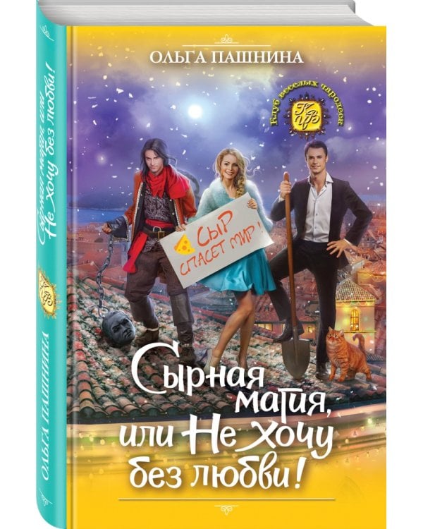 Сырная магия, или Не хочу без любви!