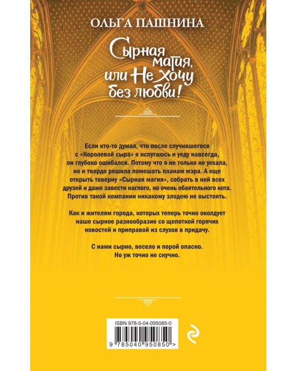 Сырная магия, или Не хочу без любви!