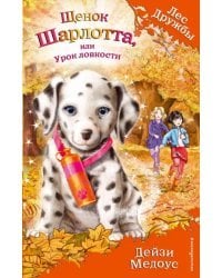 Щенок Шарлотта, или Урок ловкости