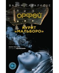 Орфей курит Мальборо