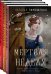 Мистические романы Натальи Тимошенко. Комплект из 3 книг (количество томов: 3)