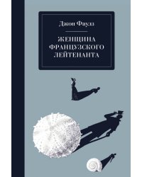Женщина французского лейтенанта