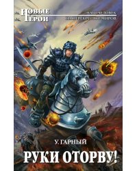 Руки оторву!