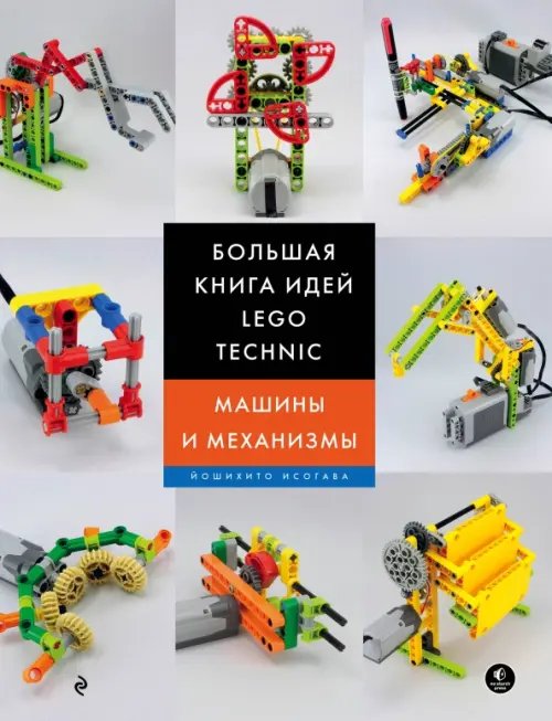Подарочные издания. Компьютер Большая книга идей LEGO Technic. Машины и механизмы