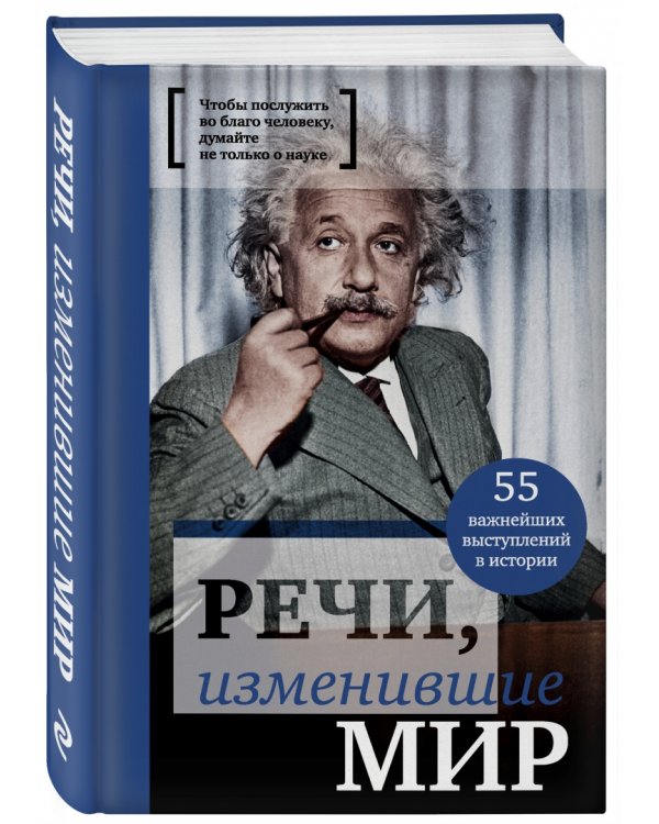 Речи, изменившие мир (Эйнштейн)
