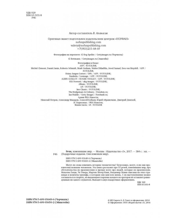 Речи, изменившие мир (Эйнштейн)