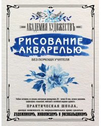 Рисование акварелью без помощи учителя