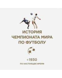 История чемпионата мира по футболу: с 1930 по настоящее время