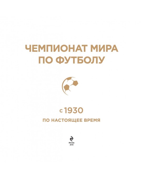 История чемпионата мира по футболу: с 1930 по настоящее время