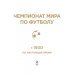 История чемпионата мира по футболу: с 1930 по настоящее время