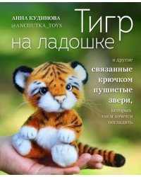 Тигр на ладошке и другие пушистые звери, связанные крючком, которых так и хочется погладить