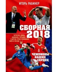 Сборная-2018: чемпионы наших сердец. Черчесов, Дзюба, Акинфеев, Черышев и другие герои ЧМ-2018