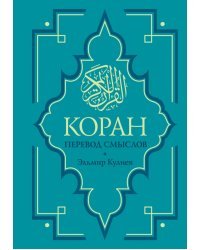 Коран. Перевод смыслов. Новый перевод