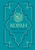 Коран. Перевод смыслов. Новый перевод