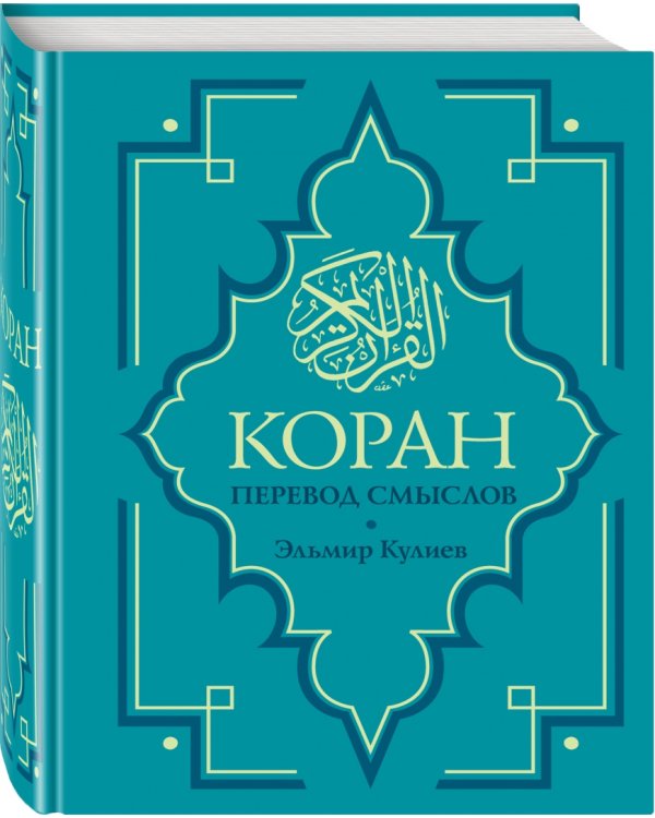 Коран. Перевод смыслов. Новый перевод
