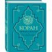 Коран. Перевод смыслов. Новый перевод