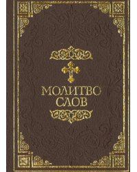 Молитвослов