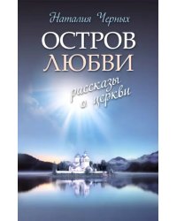 Остров любви. Рассказы о Церкви