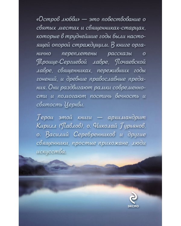 Остров любви. Рассказы о Церкви