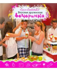 Вкусная дружеская вечеринка