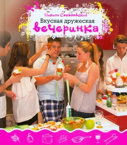 Вкусная дружеская вечеринка