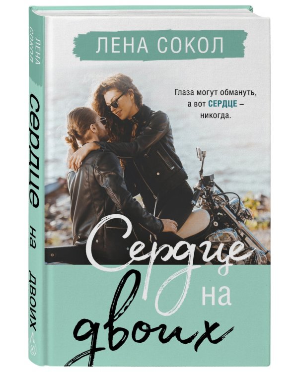 Сердце на двоих