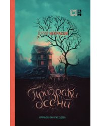 Призраки осени