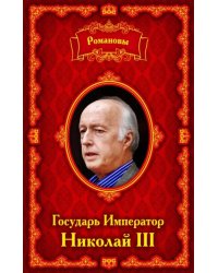 Романовы. Государь Император Николай III