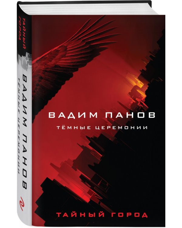 Тёмные церемонии