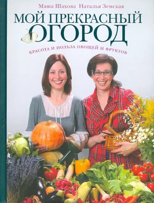 Фазенда. Первый канал представляет Мой прекрасный огород