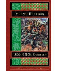 Тихий Дон. Книги III-IV