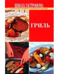 Школа Гастронома. Гриль
