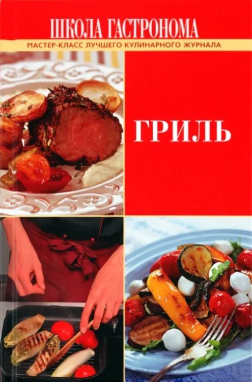 Школа Гастронома. Гриль
