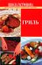 Школа Гастронома. Гриль