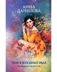 Тени в холодных ивах